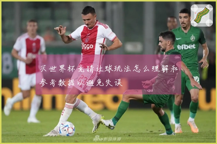 买世界杯竞猜让球玩法怎么理解和参考数据以避免失误