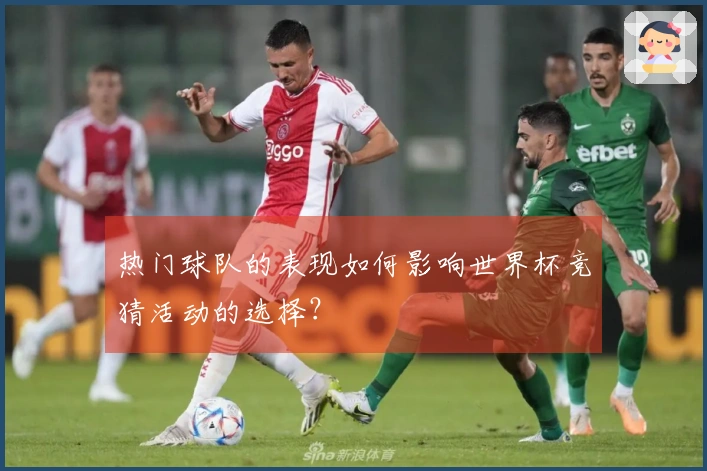 热门球队的表现如何影响世界杯竞猜活动的选择？